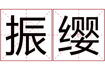 振缨名字寓意