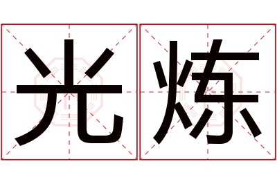 光炼名字寓意