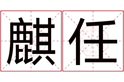 麒任名字寓意