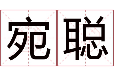 宛聪名字寓意