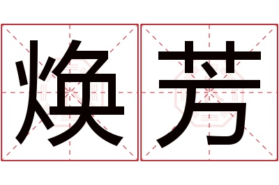 焕芳名字寓意