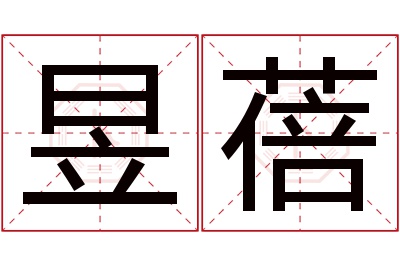 昱蓓名字寓意