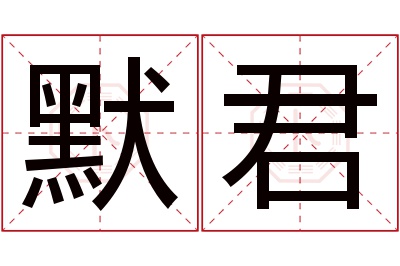 默君名字寓意