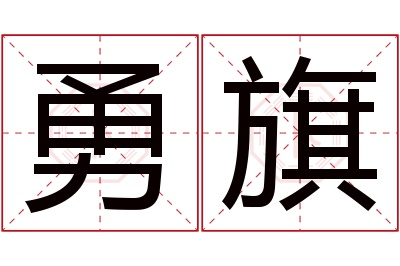 勇旗名字寓意