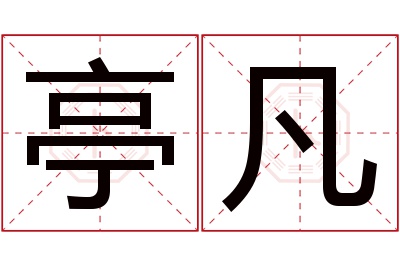 亭凡名字寓意