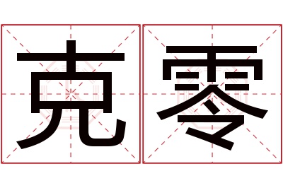 克零名字寓意