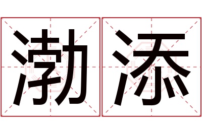 渤添名字寓意