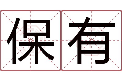 保有名字寓意