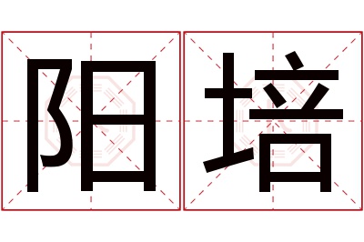 阳培名字寓意