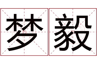 梦毅名字寓意