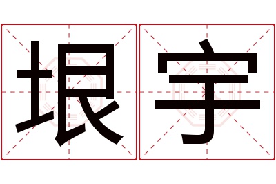 垠宇名字寓意