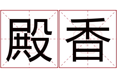 殿香名字寓意