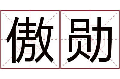 傲勋名字寓意