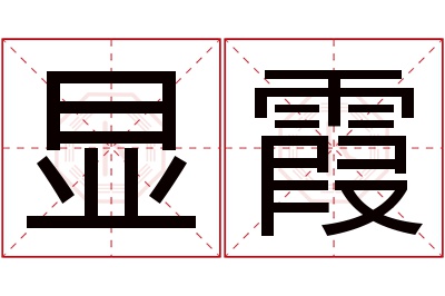 显霞名字寓意