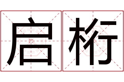 启桁名字寓意