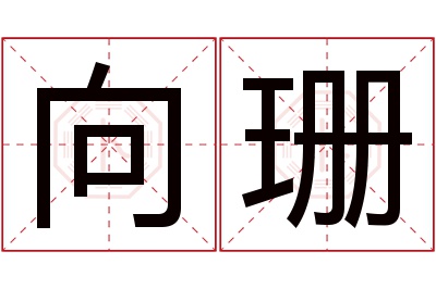 向珊名字寓意