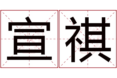 宣祺名字寓意