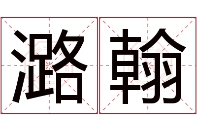 潞翰名字寓意