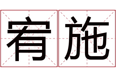 宥施名字寓意