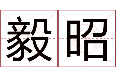 毅昭名字寓意