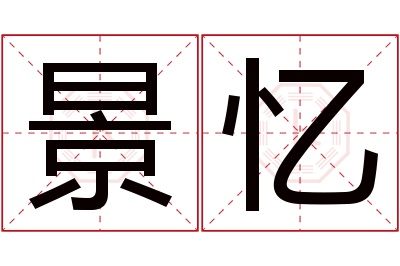 景忆名字寓意