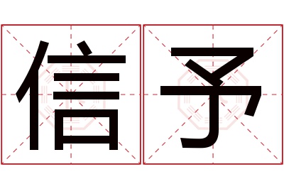 信予名字寓意