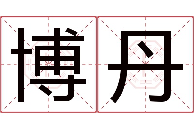 博丹名字寓意