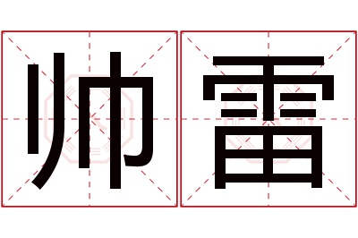 帅雷名字寓意