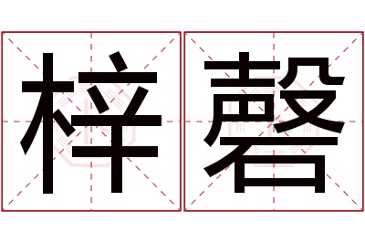 梓磬名字寓意