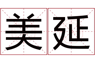 美延名字寓意