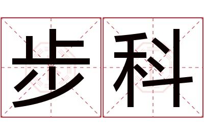 步科名字寓意