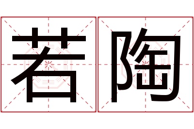 若陶名字寓意