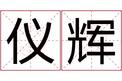 仪辉名字寓意