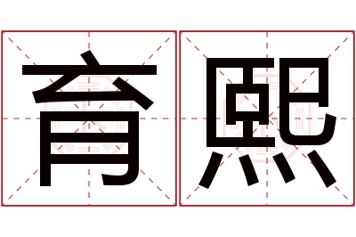 育熙名字寓意