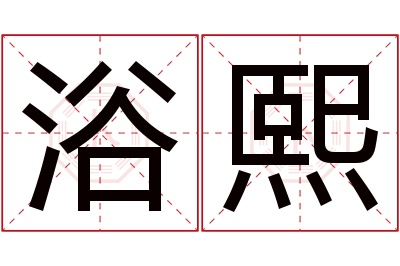 浴熙名字寓意