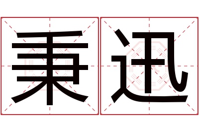 秉迅名字寓意