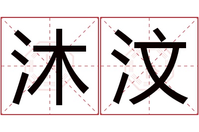 沐汶名字寓意