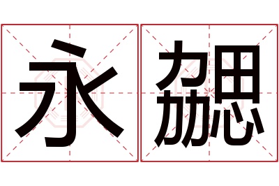 永勰名字寓意