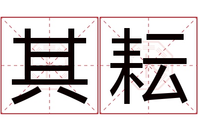 其耘名字寓意