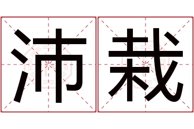 沛栽名字寓意