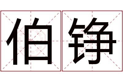 伯铮名字寓意