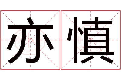 亦慎名字寓意