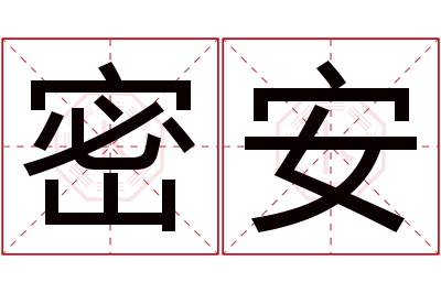 密安名字寓意