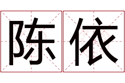 陈依名字寓意