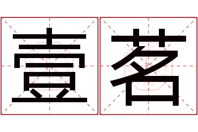 壹茗名字寓意