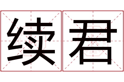 续君名字寓意