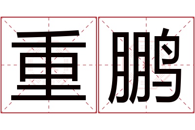 重鹏名字寓意