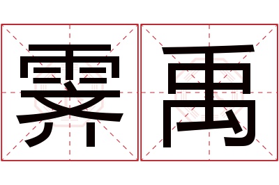 霁禹名字寓意