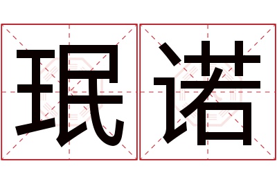 珉诺名字寓意