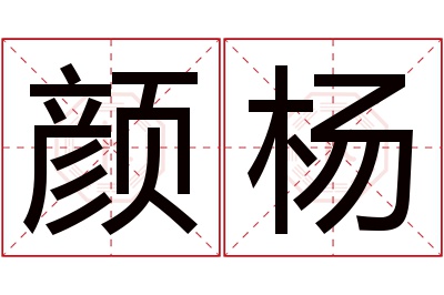 颜杨名字寓意